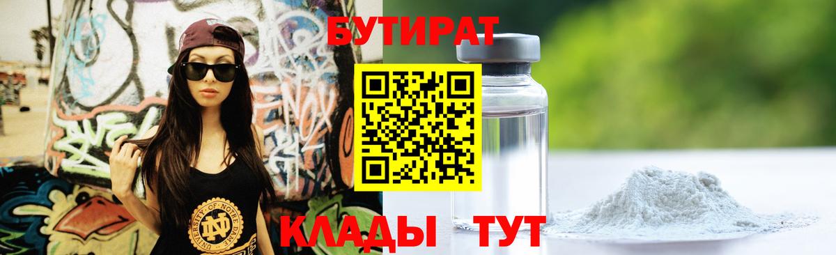 БУТИРАТ вода Батайск